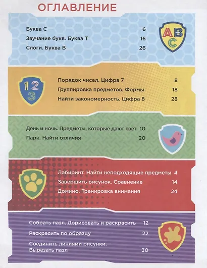 Веселая школа Играй и учись с Маршаллом (4-6 л.) (мЩП) Беляева - фото 2