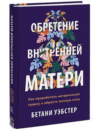 Обретение внутренней матери. Как проработать материнскую травму и обрести личную силу (твердая облож - фото 3