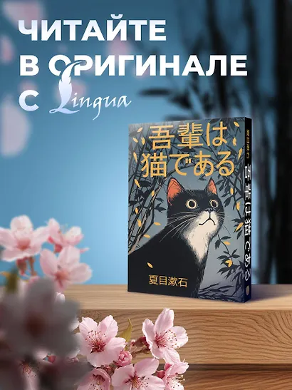 Wagahai wa neko de aru = Ваш покорный слуга кот - фото 4