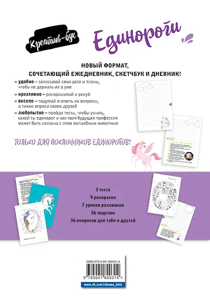 Единороги. Креатив-бук - фото 2