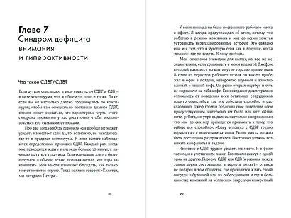Нейроотличные. Как жить, используя сильные стороны ваших ментальных особенностей - фото 3