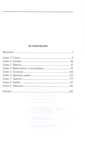 Семитские народы Древнего Востока: вавилоняне, ассирийцы, хананеи, евреи, арамеи, арабы, эфиопы - фото 3
