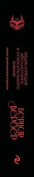 Энциклопедия абсолютного и относительного знания - фото 5
