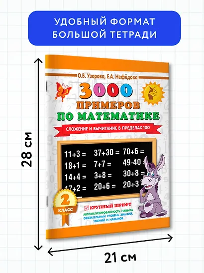 3000 примеров по математике. 2 класс. Сложение и вычитание в пределах 100. Крупный шрифт - фото 7