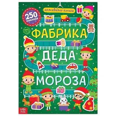 Активити-книга 250 наклеек "Фабрика Деда Мороза" - фото 1