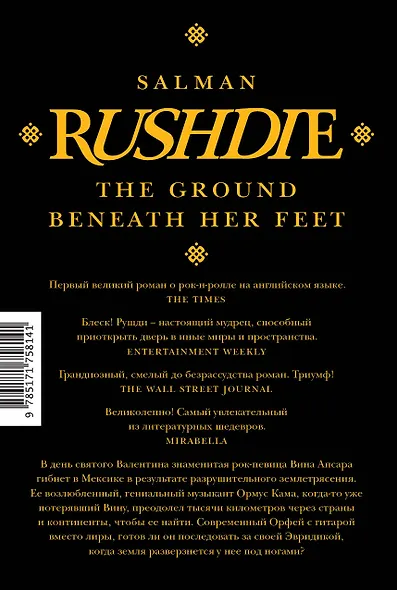 Земля под ее ногами - фото 2