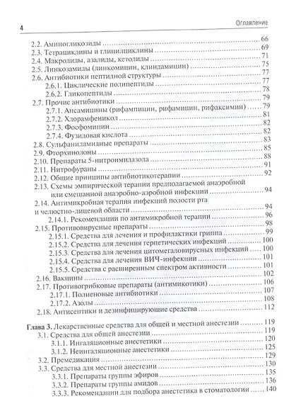 Клиническая фармакология для стоматологов: учебник - фото 3
