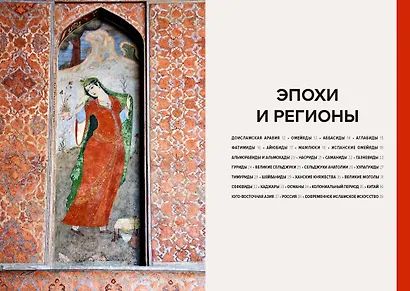 Главное в истории исламского искусства. Ключевые произведения, эпохи, династии, техники - фото 12