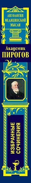 Академик Пирогов. Избранные сочинения - фото 5
