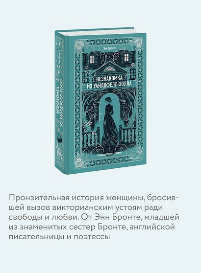 Незнакомка из Уайлдфелл-Холла. Вечные истории - фото 6
