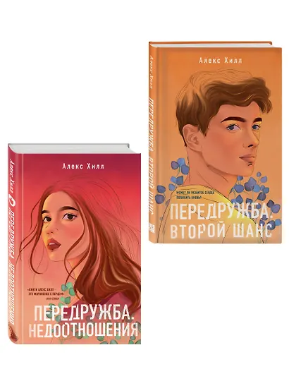 Комплект из двух книг: Передружба. Недоотношения + Передружба. Второй шанс - фото 3