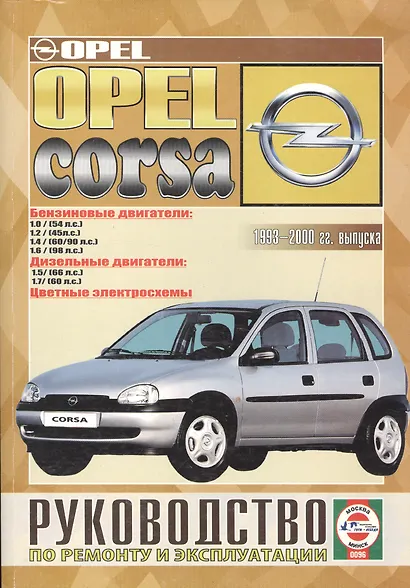 Opel Corsa. Руководство по ремонту и эксплуатации. Бензиновые двигатели. Дизельные двигатели. 1993-2000 гг. выпуска - фото 1