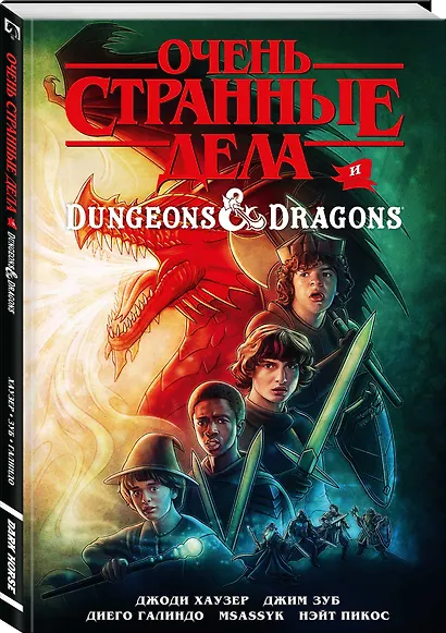 Очень странные дела и Dungeons & Dragons - фото 3