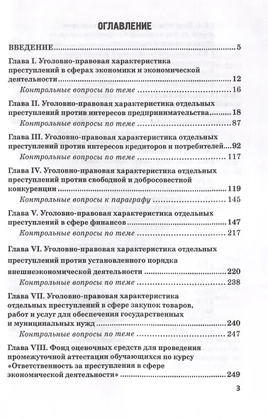 Ответственность за преступления в сфере экономической деятельности: Учебное пособие - фото 3