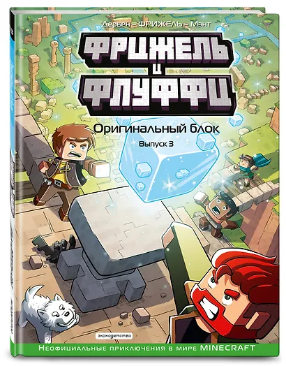 Фрижель и Флуффи. Оригинальный блок. Выпуск 3 - фото 3