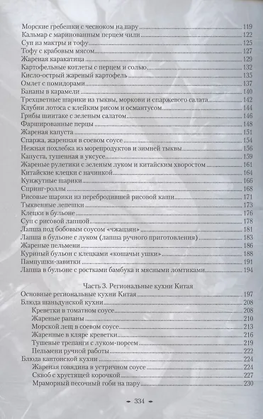 Восемь кухонь Китая. Рецепты - фото 3