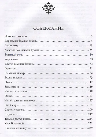 Звездный волк. Истории о космосе: рассказы и повести - фото 5