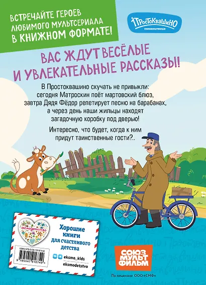 Новое Простоквашино. Неожиданные гости - фото 2