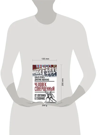 Человек совершенный»: от евгеники к геномике - фото 4