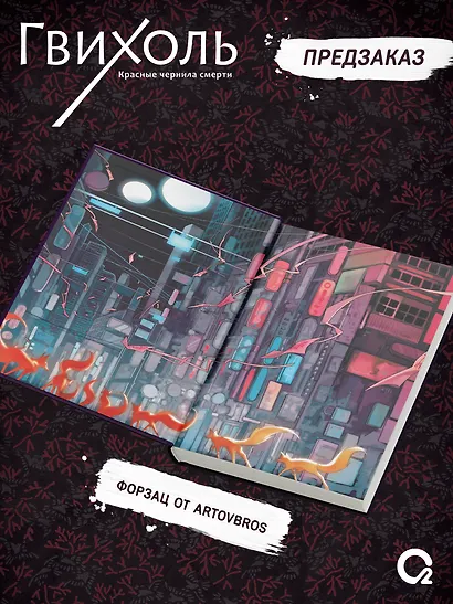 Гвихоль. Красные чернила смерти. Том 1 + эксклюзивный мерч - фото 4