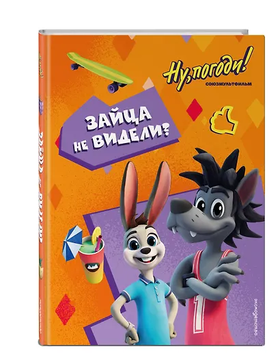 Ну, погоди! Каникулы. Зайца не видели? - фото 3