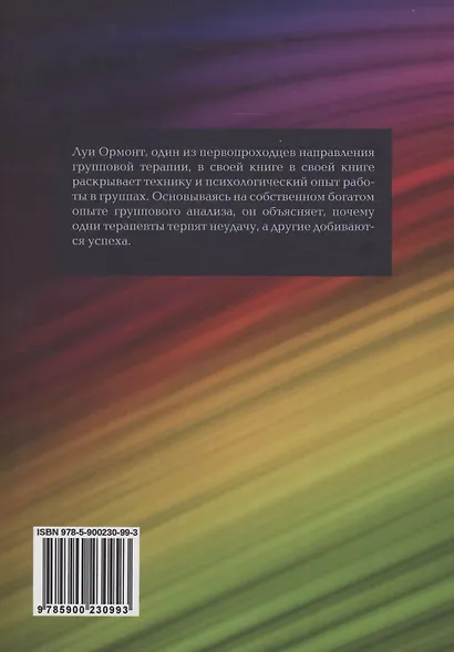 Групповая психотерапия: от теории к практике - фото 2