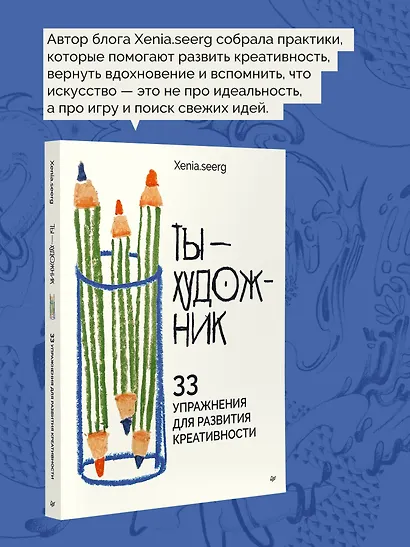 Ты — художник. 33 упражнения для развития креативности - фото 4