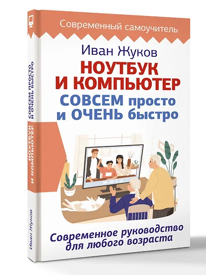 Ноутбук и компьютер СОВСЕМ просто и ОЧЕНЬ быстро. Современное руководство для любого возраста - фото 3