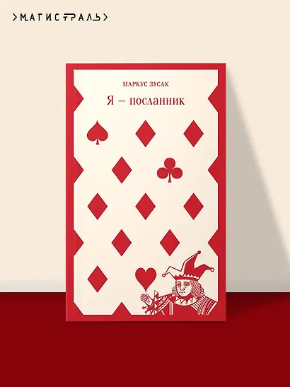 Я — посланник - фото 4