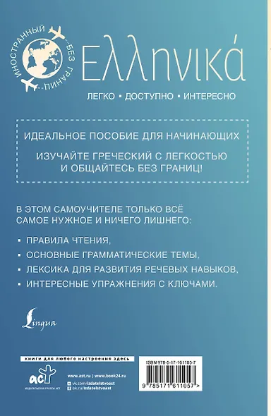 Греческий для начинающих - фото 2