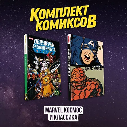 Комлект комиксов "Marvel Космос и классика" - фото 2