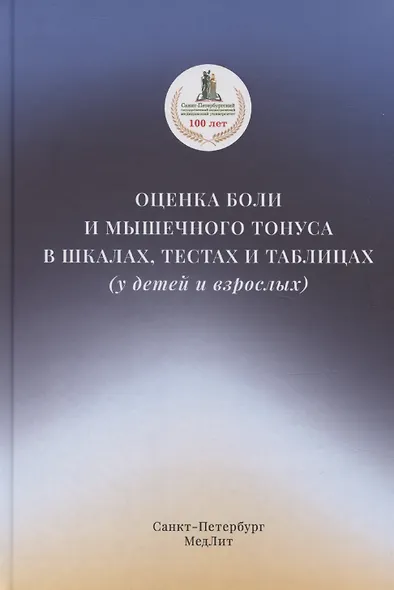 Оценка боли и мышечного тонуса в шкалах, тестах и таблицах (у детей и взрослых) - фото 1