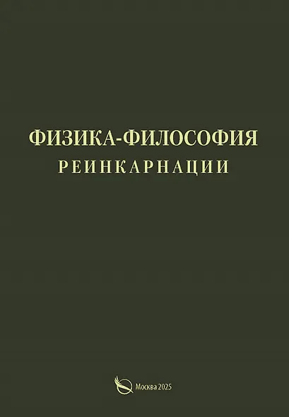 Физика-философия реинкарнации - фото 1