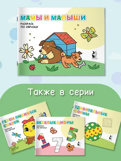 Мамы и малыши. Раскрась по образцу - фото 5