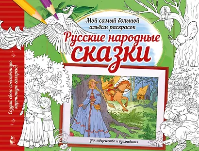 Русские народные сказки - фото 1