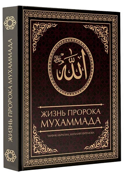 Жизнь пророка Мухаммада - фото 3