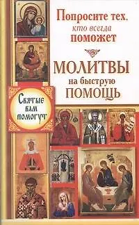 СвятыеВамПомогут(м)Молитвы на быстр.помощь - фото 1