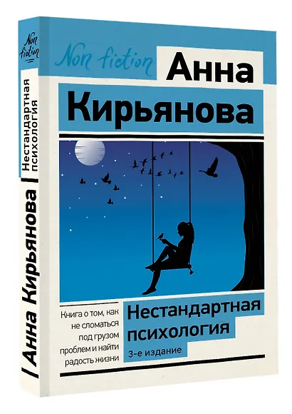 Нестандартная психология. Книга о том, как не сломаться под грузом проблем и найти радость жизни - фото 3