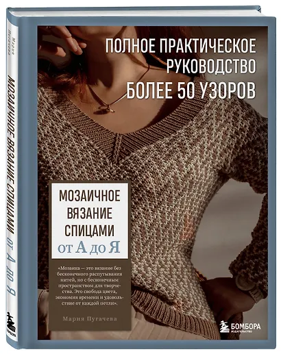 Мозаичное вязание спицами от А до Я. Полное практическое руководство, более 50 узоров - фото 3