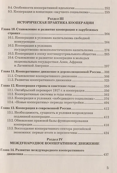 Теория и практика кооперации: Учебник, 2-е изд.(изд:2) - фото 4