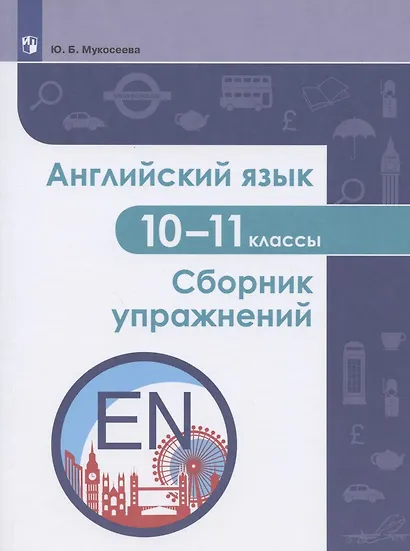 Английский язык. 10-11 классы. Сборник упражнений. Учебное пособие - фото 1