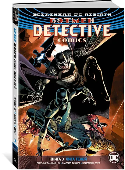 Вселенная DC. Rebirth. Бэтмен. Detective Comics. Книга 3. Лига Теней - фото 2