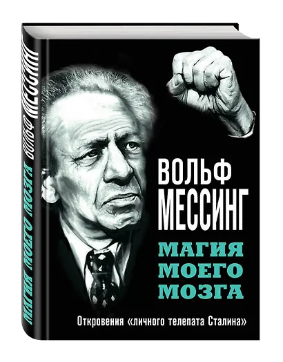 Магия моего мозга.Откровения "личного телепата Сталина" - фото 3