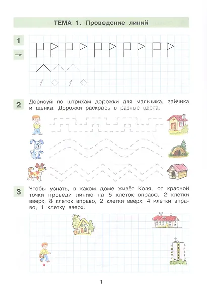 Графические упражнения и диктанты. Рабочая тетрадь по математике для детей 6-7 лет - фото 2