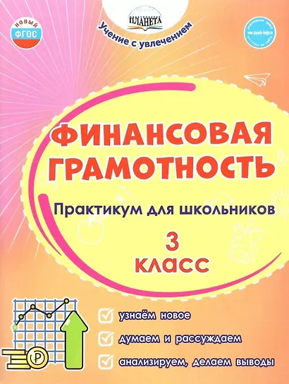 Финансовая грамотность. 3 класс. Практикум для школьников. ФГОС Новый - фото 1