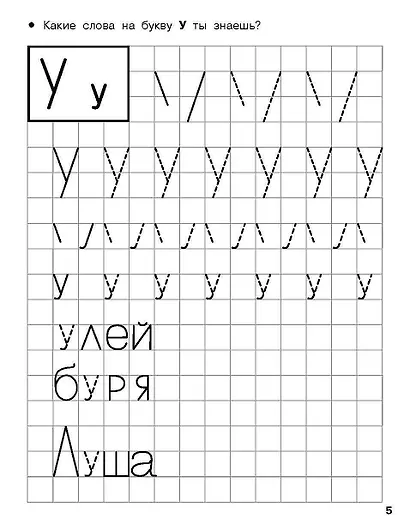 Учимся писать печатные буквы. 4-5 лет - фото 8