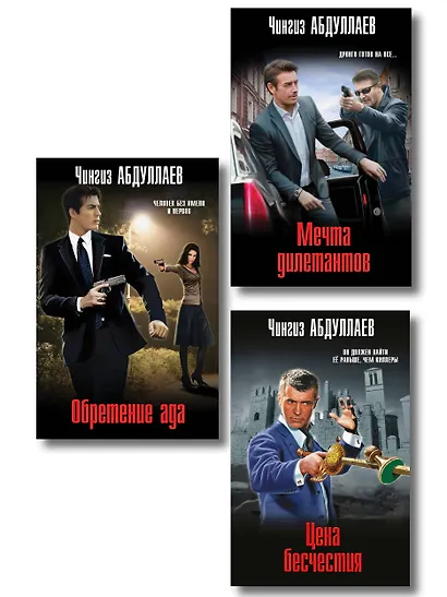Комплект из 3 книг (Обретение ада, Цена бесчестия, Мечта дилетантов) - фото 1