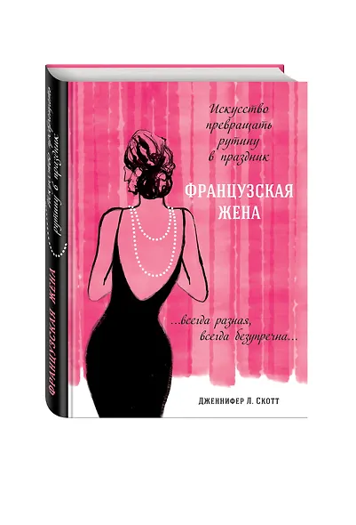 Французская жена. Искусство превращать рутину в праздник - фото 3