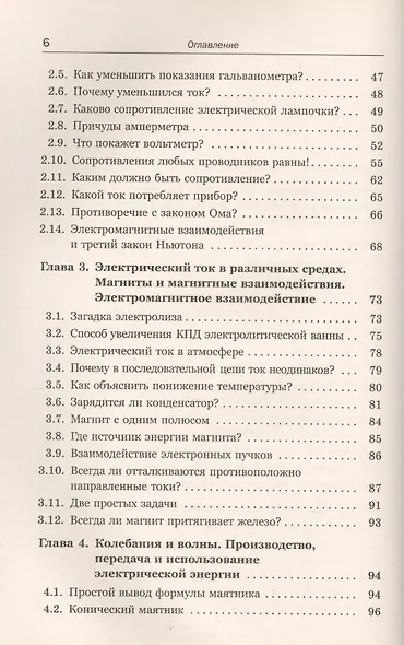 Физические парадоксы, софизмы и занимательные задачи. Электричество и магнетизм. Колебания и волны. Оптика. Атомная и ядерная физика - фото 3