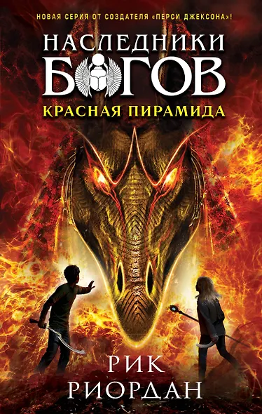 Наследники богов. Книга 1. Красная пирамида - фото 1